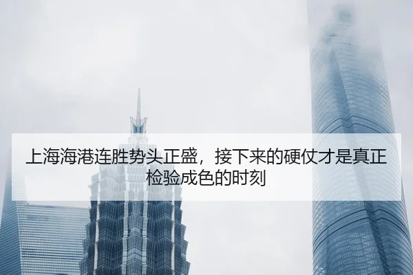上海海港连胜势头正盛，接下来的硬仗才是真正检验成色的时刻