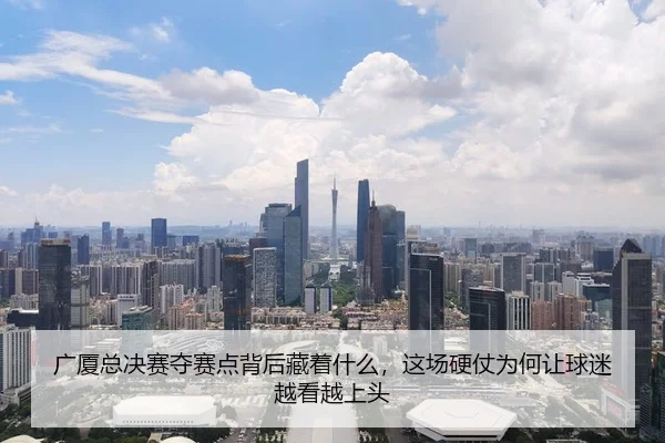 guang-sha-zong-jue-sai-duo-sai-dian-bei-hou-cang-zhe-shen-me-zhe-chang-ying-zhang-wei-he-rang-qiu-mi-yue-kan-yue-shang-3-884.jpg
